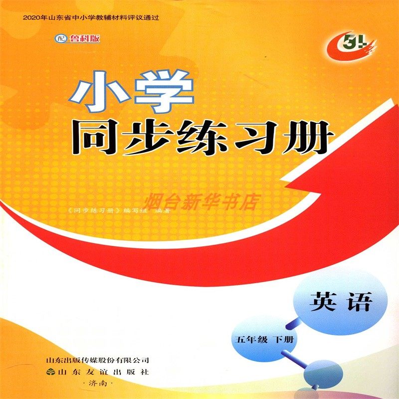 2025五四制英语五5年级下册小学同步练习册配鲁科版教辅山东友谊出版社,书籍/杂志/报纸,小学教辅,淘宝优惠券,粉丝福利购,淘宝优惠卷