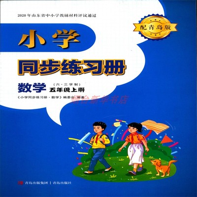 同步练习册数学五5年级上册