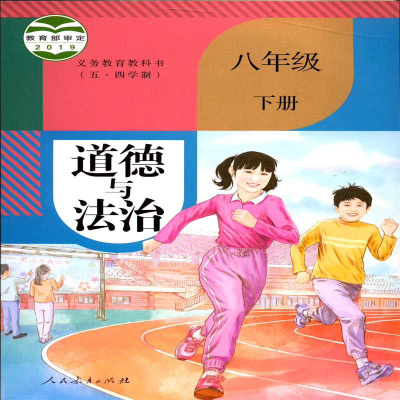 2025春五四制八8年级下册道德与法治义务教育教科书初中课本教材人教版人民教育出版社