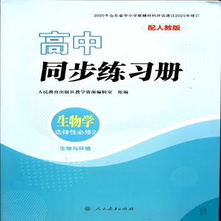 2025生物选择性必修2二高中同步练习册配人教版 社B层 人民教育出版