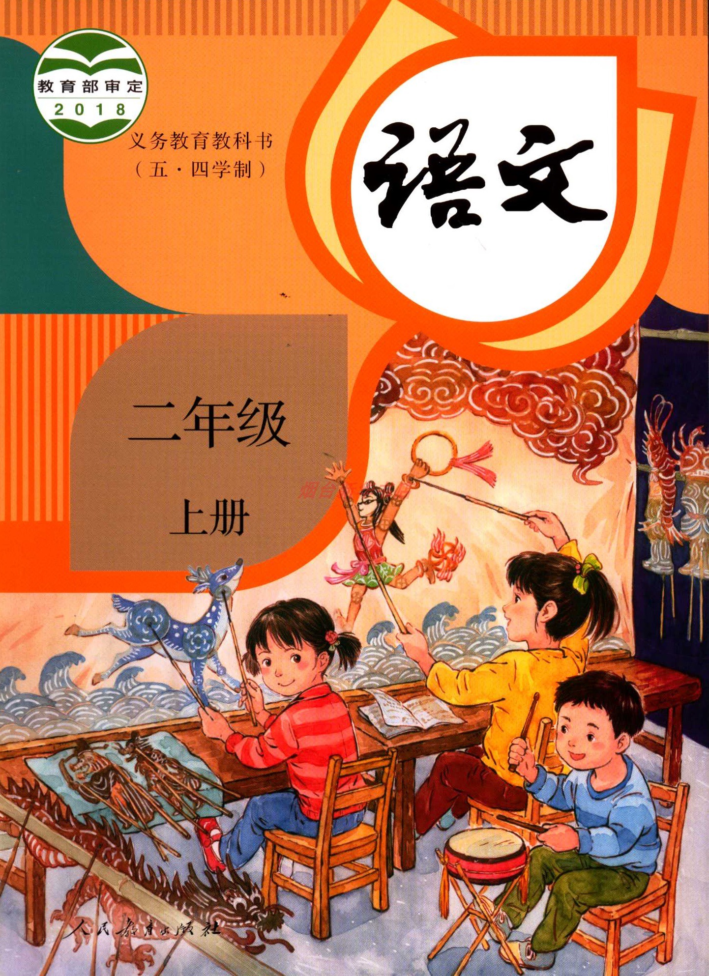 2024五四制语文2二年级上册义务教育教科书小学课本教材人教版人民教育出版社