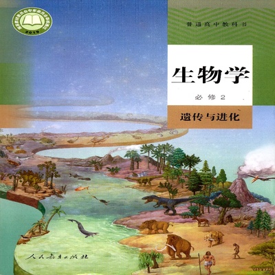 2025秋普通高中教科书 生物学 必修2二 遗传与进化