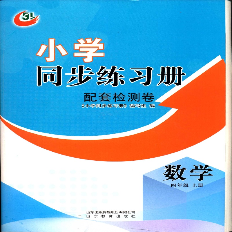 2025秋五四制4四年级上册小学同步练习册数学配套检测卷配青岛版山东教育出版社
