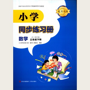 2026五四学制数学3三年级下册小学同步练习册配青岛版青岛出版社