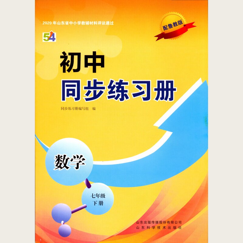 2026春四年制初中同步练习册 数学(7七年级下)(配鲁教版)山东科学技术出版社