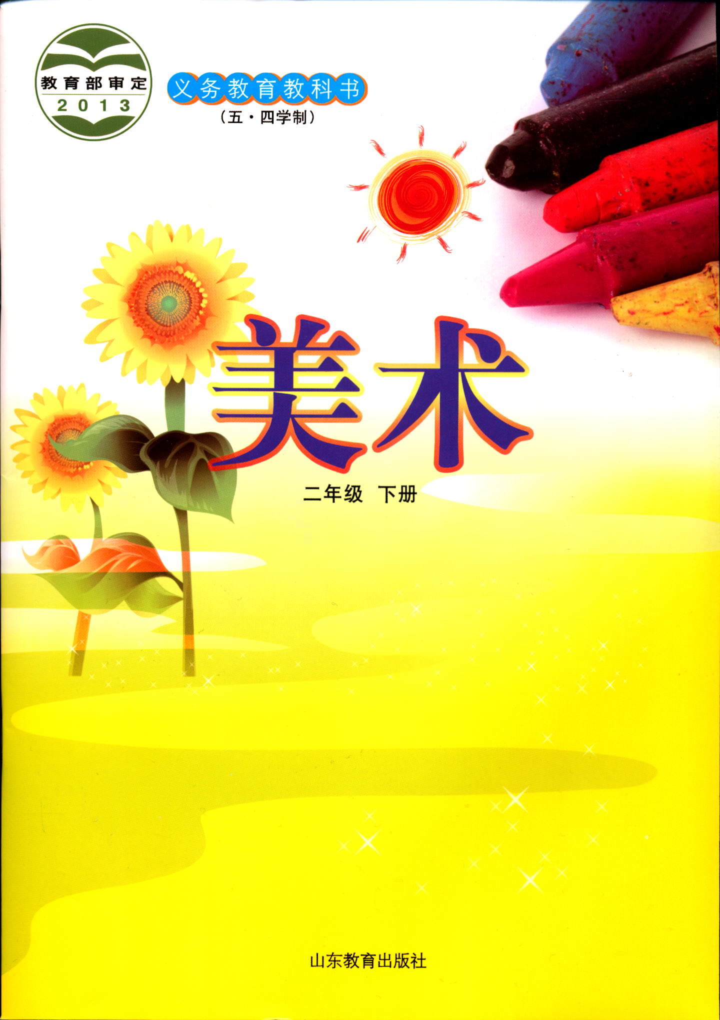五四制美术2二年级下册义务教育教科书小学课本教材鲁教版山东教育