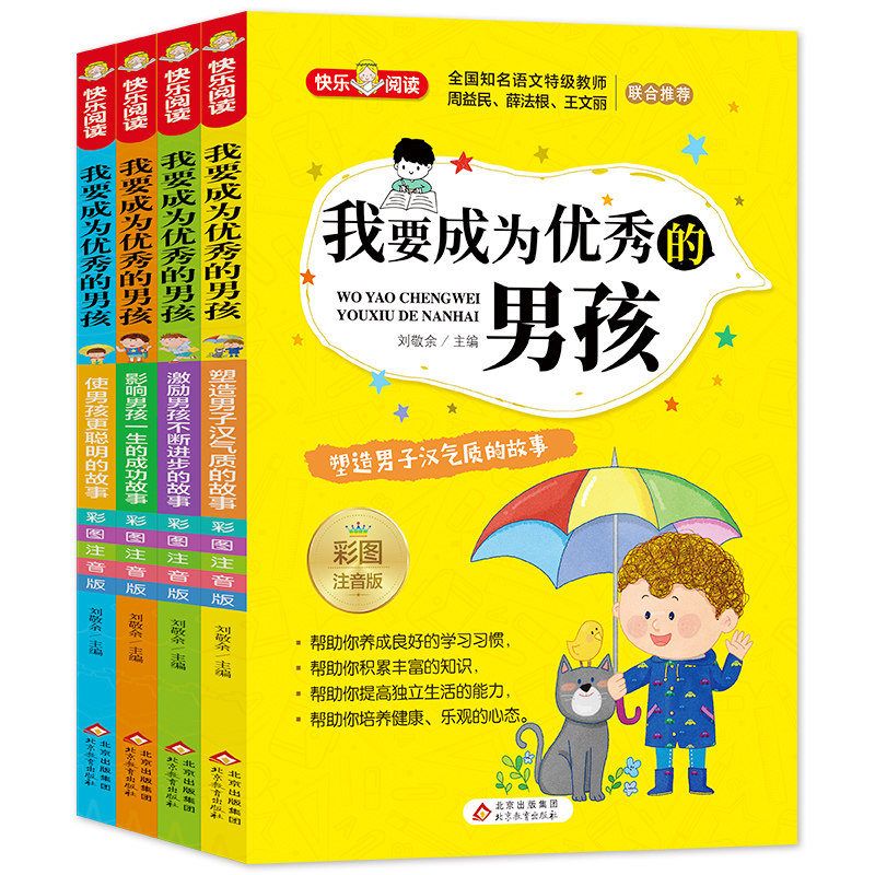 我要成为的男孩全4册彩图注音版塑造男子汉气质的故事