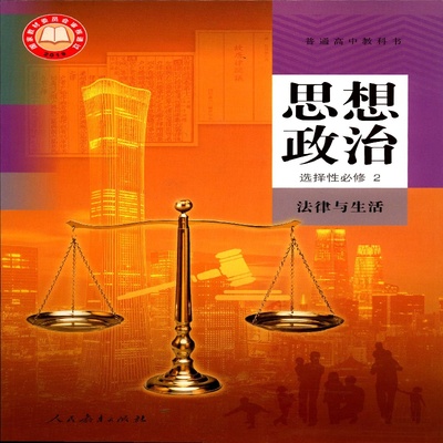 2025思想政治选择性必修2二法律与生活课本高中教材教科书配人教版人民教育出版社