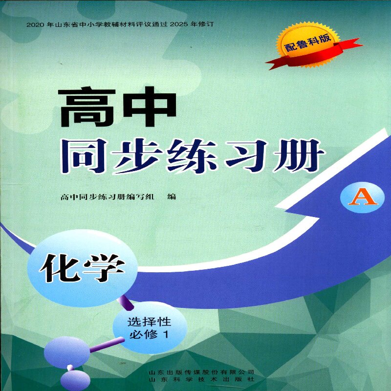 2025化学选择性必修一1高中同步练习册A版山东科学技术出版社鲁科版