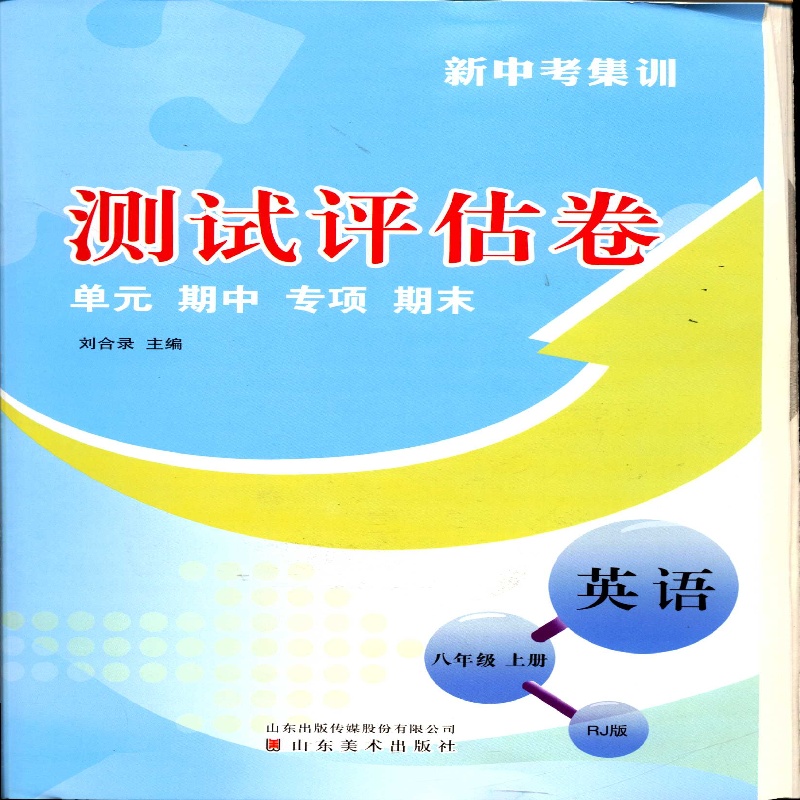2025六三制8年级上册英语测试评估卷新中考集训山东美术出版社配人教版