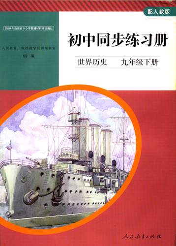2023六三制中国历史9九年级下册初中同步练习册配人教版教辅