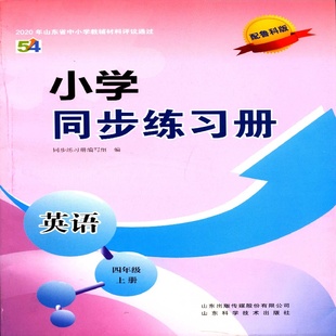 25秋五四制小学同步练习册 英语4四年级上配鲁科版