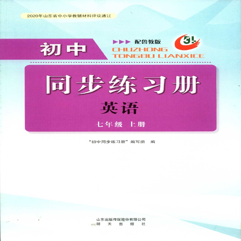 2025五四制7七年级上册英语初中同步练习册配鲁教版明天出版社
