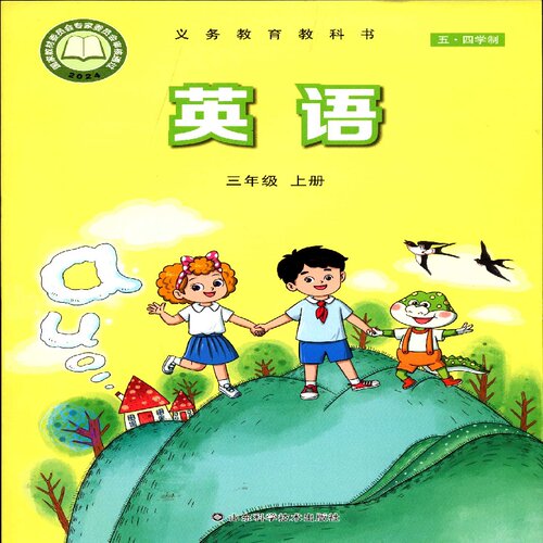 2025五四制3三年级上册英语教科书小学课本教材山东科学技术出版社yt