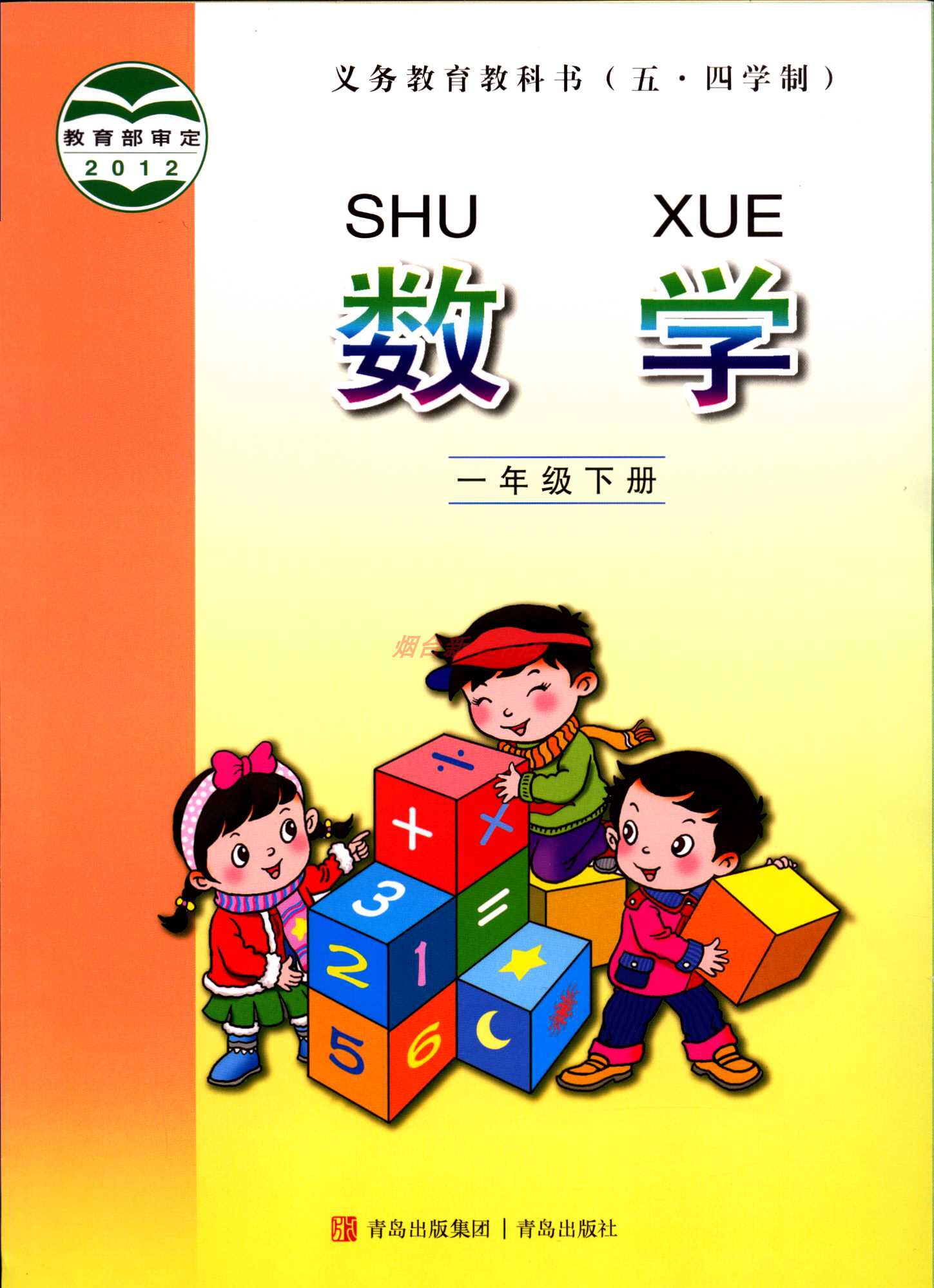 2024五四制数学1一年级下册义务教育教科书小学课本教材青岛版青岛