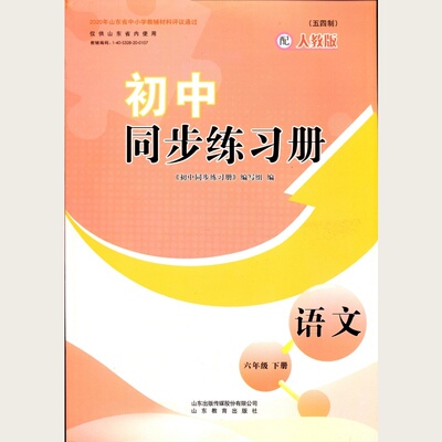 26春四年制初中同步练习册 语文 (六年级下) （配统编版）