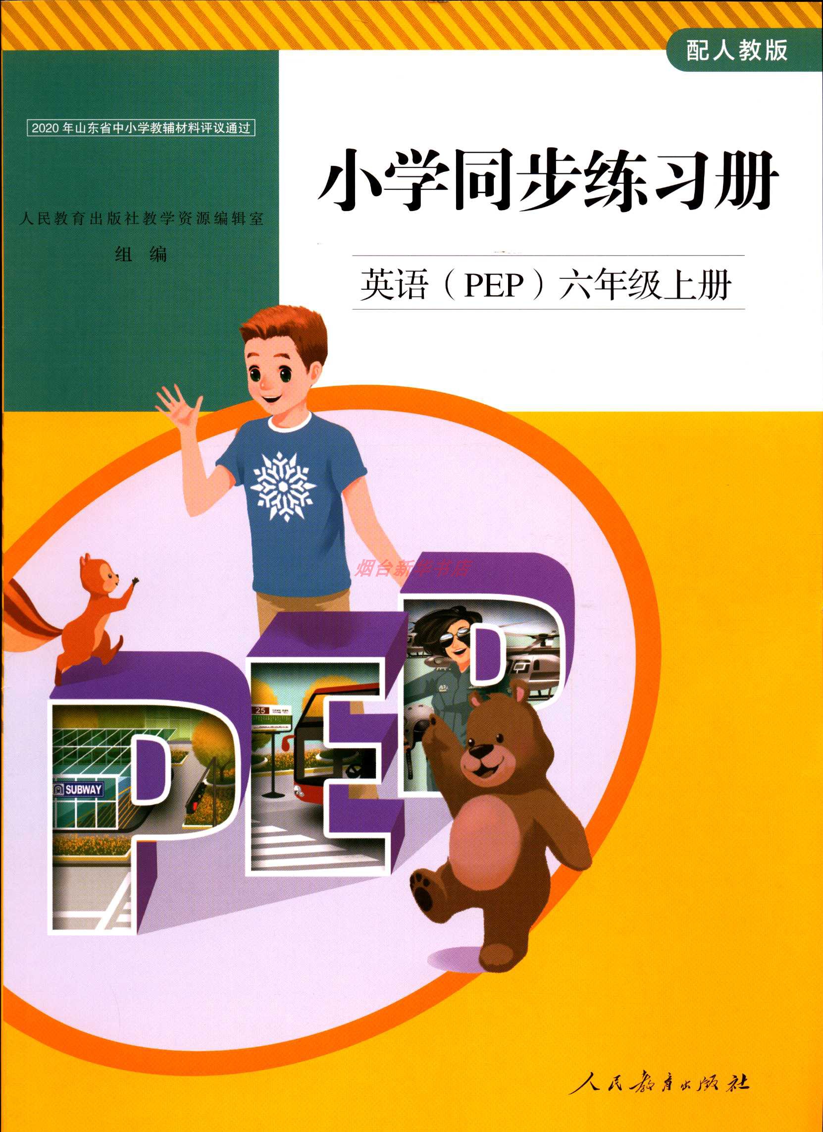 2023六三制英语PEP六6年级上册小学同步练习册配人教版人民教育出版社