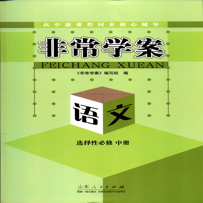 2024语文选择性必修中册非常学案高中新课程同步核心辅导山东人民出版社