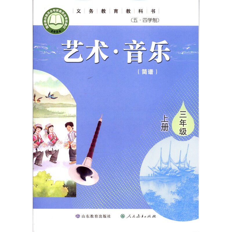 26秋五四制3三年级上册艺术&middot;音乐（简谱）义务教育教科书