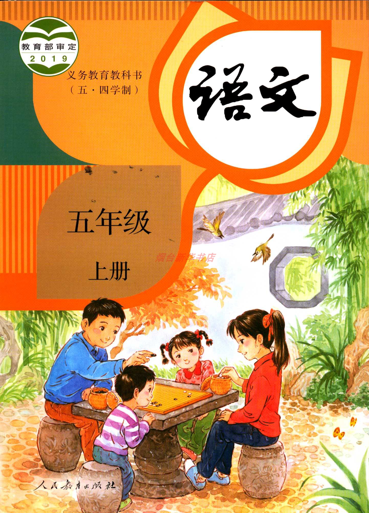 2024五四制语文5五年级上册义务教育教科书小学课本教材人教版人民教育出版社