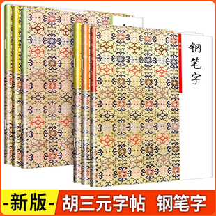 2026版 胡三元钢笔字笔画结构部首章法灵飞经+必背古诗文低段+高段 小学生语文专用钢笔字帖入门基础硬笔书法训练一二三四五六年级