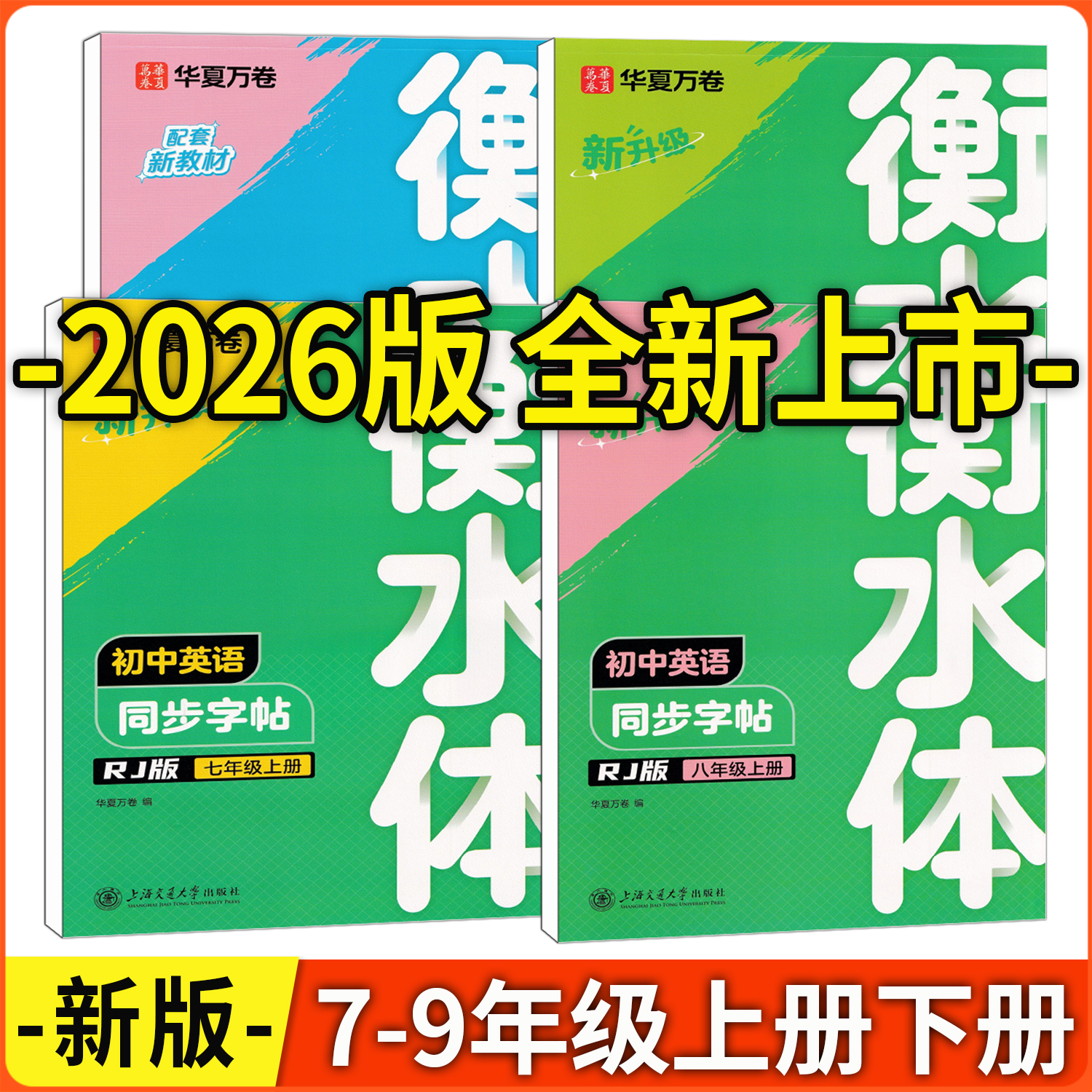 初中英语同步字帖衡水体