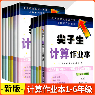 2026版 尖子生计算作业本 一二三四五六年级上下册数学人教版口算速算智能批改错题整理