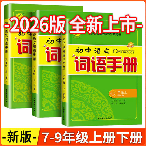 初中语文词语手册七八九年级