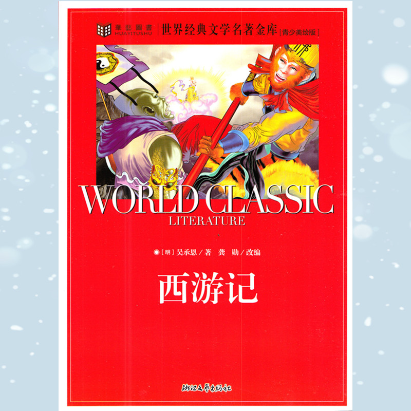 世界经典文学名著金库 西游记 青少美绘版 浙江文艺出版社