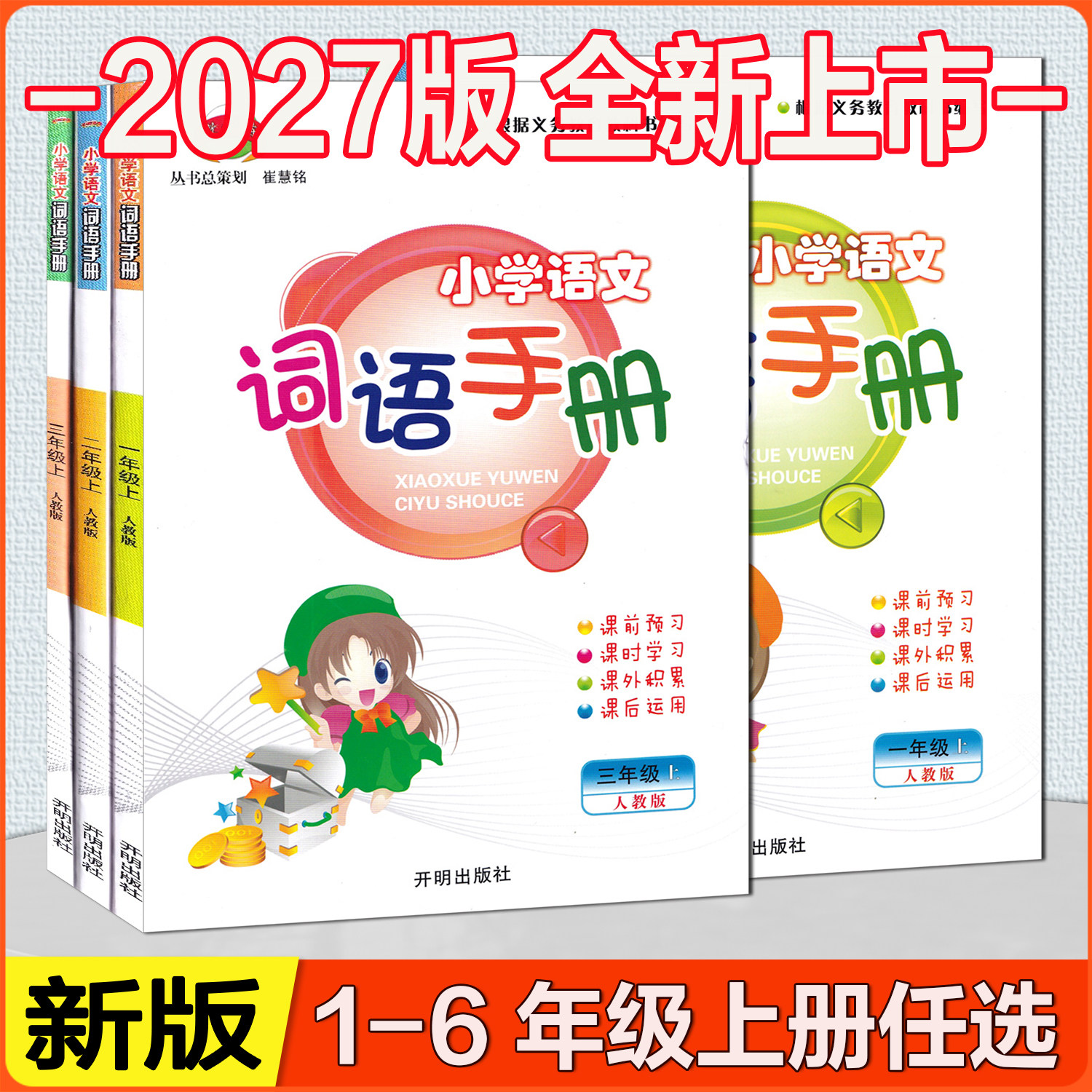 小学语文词语手册1-6年级任选
