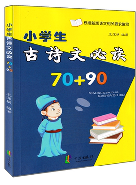 小学生古诗文必读70+90