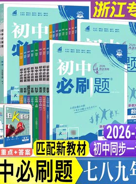 初中必刷题七八九年级上册下册