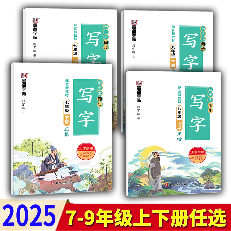 初中生同步写字七年级上册下册