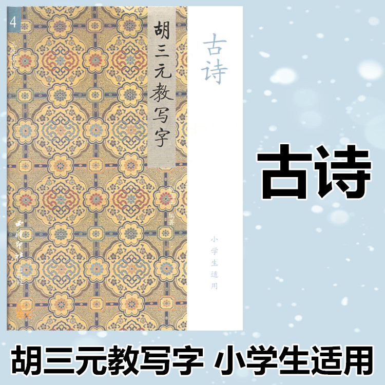 胡三元教写字 古诗 一二三四五六年级 小学生适用