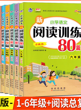 小学语文新阅读训练80篇