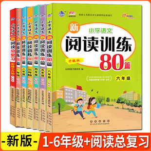 2026版68所名校  小学语文新阅读训练80篇 一二三四五六年级+小升初总复习 上册下册基础分类组合训练阅读理解真题精选篇