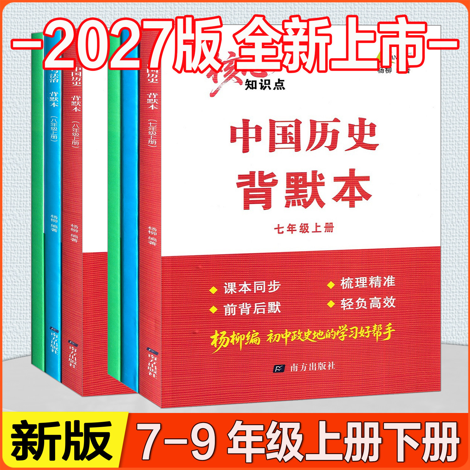 浙江专版2026秋核心知识点 杨柳背默本 七八九年级上册下册世界历史道德与法治地理人教版知识梳理背诵默写练习册