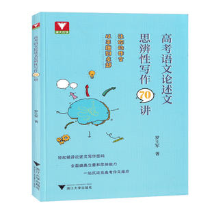 2026版 浙大优学 高考语文论述文思辨性写作70讲 浙江大学出版社 轻松破译论述文写作提高思辨能力攻克高考作文难点