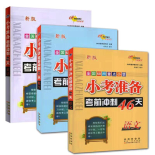 全国68所重点小学小考准备考前冲刺46天 语文 数学 2026版 小升初六年级人教版 版 英语 小学毕业升学全真模拟试卷分类训练 最新
