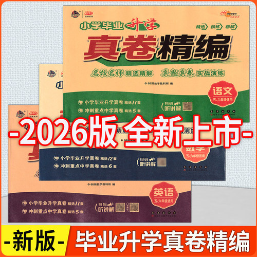 68所名校小学毕业升学真卷精编