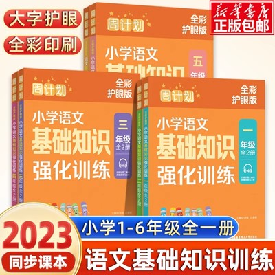 2025版 周计划小学语文基础知识强化训练 一二三四五六年级+小升初 上下册人教版适用赠音频朗读