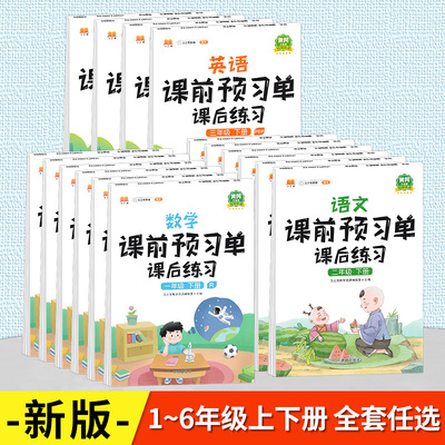 2025版 汉之简教辅 课前预习单课后练习 一二三四五六年级上册下册人教版 语文+数学+英语 黄冈升级版视频讲课