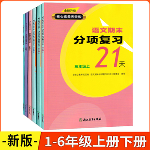 2026版核心素养天天练 语文期末分项复习21天一二三四五六年级上下册人教版/数学高阶能力培养 浙江教育出版社