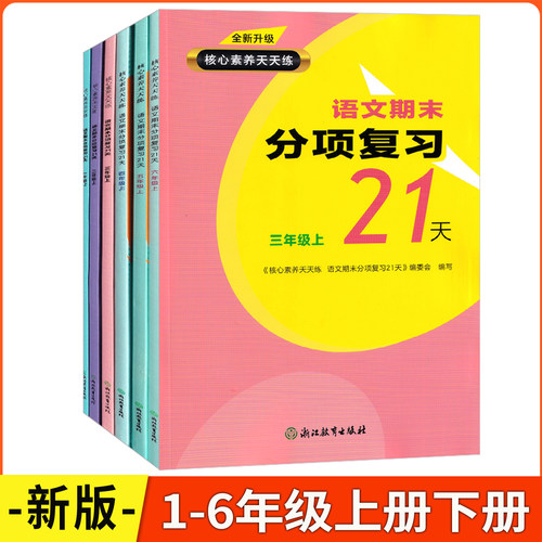 语文期末分项复习21天1-6年级