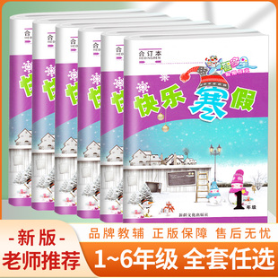 2025版 智多星创新达标假期作业 快乐寒假 一二三四五六年级合订本 语文数学英语寒假作业合订一本