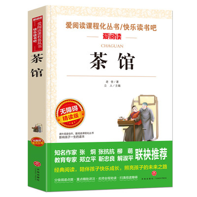 爱阅读 快乐读书吧 茶馆 无障碍阅读 义务教育语文课程课外阅读推荐阅读经典书目童话寓言故事书