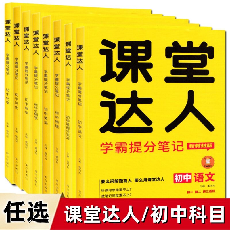 2024版 课堂达人学霸提分笔记 初中语文数学英语物理化学生物学道德与法治+历史 初一初二初三知识点解题方法与技巧新教材适用怎么样,好用不?