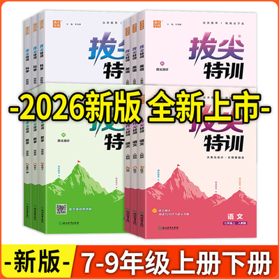拔尖特训七八九年级上册下册