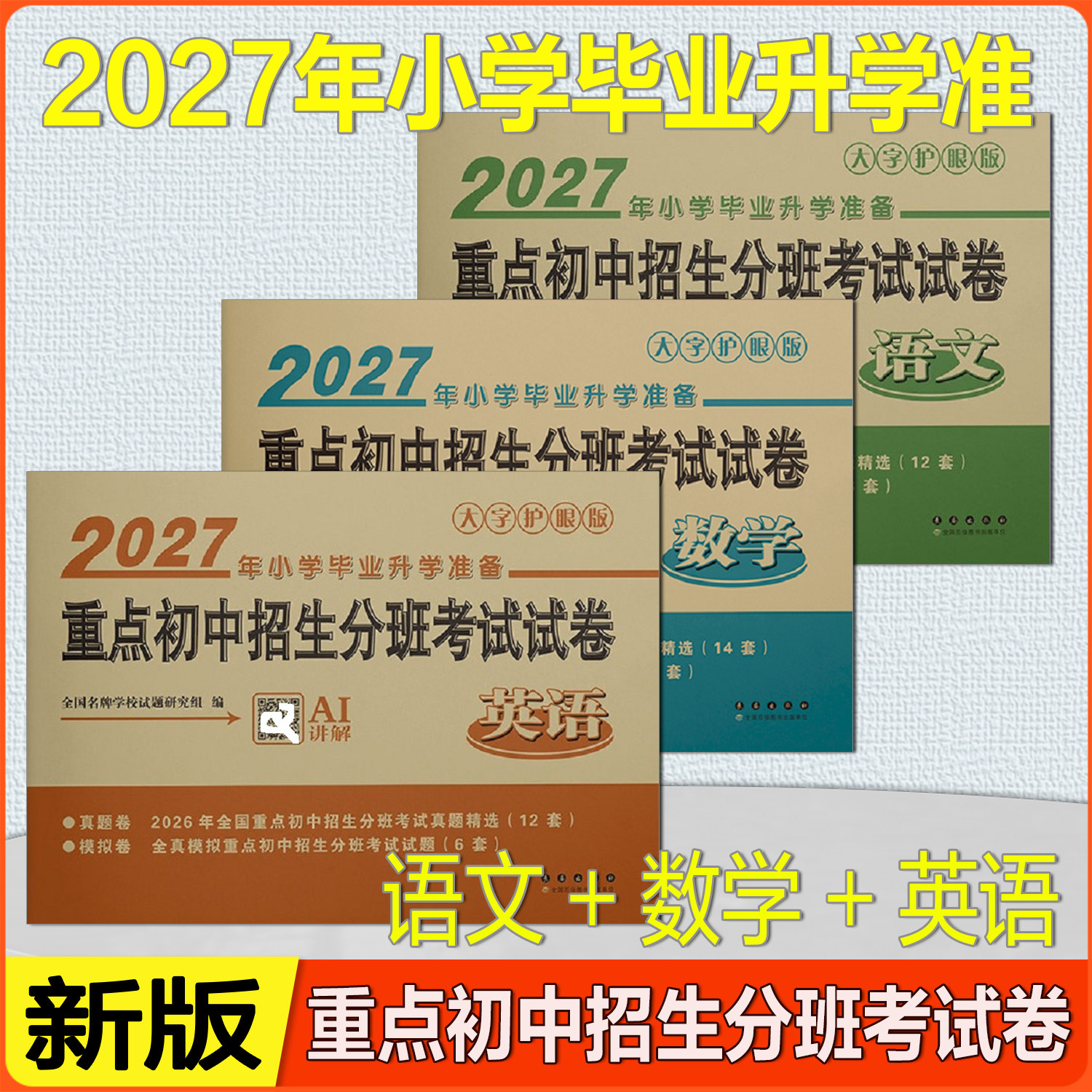 2026年小学毕业升学准备 重点初中招生分班考试试卷 语文+数学+英语 六年级人教版全国小学毕业试卷精选小升初升学模拟卷大字护眼