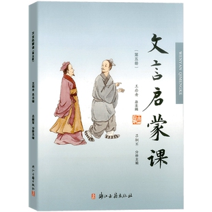 2026版 文言启蒙课 第五册 注音版 浙江古籍出版社 小学生文言文阅读训练注音版/王崧舟必背古诗文练习册